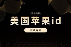 台湾ios账号注册服务器