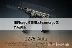 csgo台湾外国服务器